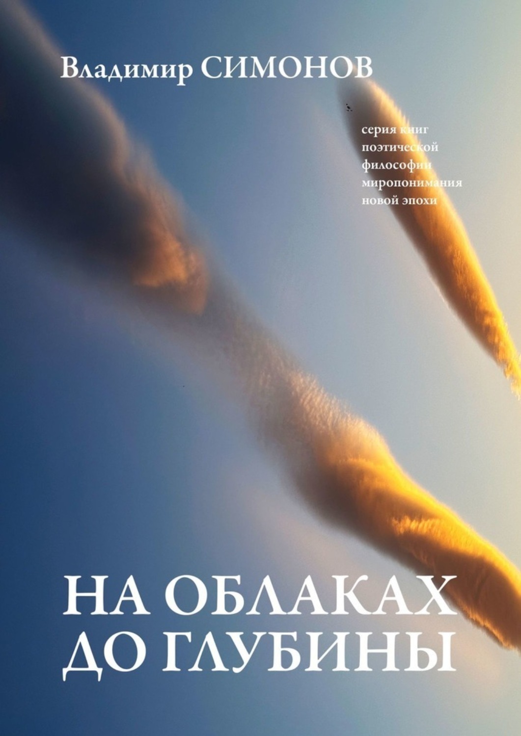 Обложка книги «На облаках до глубины. Серия книг поэтической философии миропонимания новой эпохи»