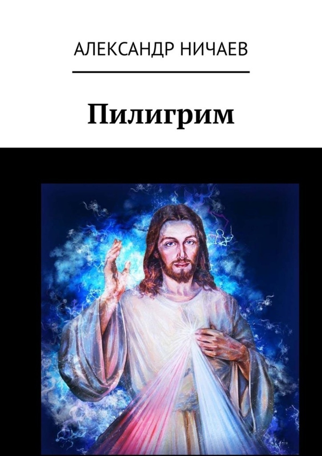 Обложка книги «Пилигрим»