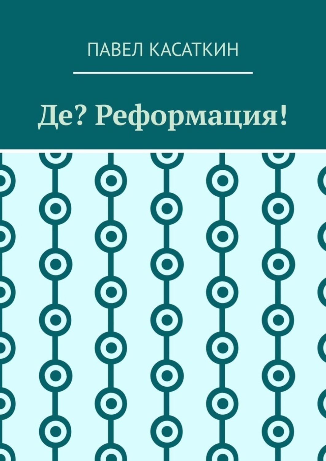 Обложка книги «Де? Реформация!»