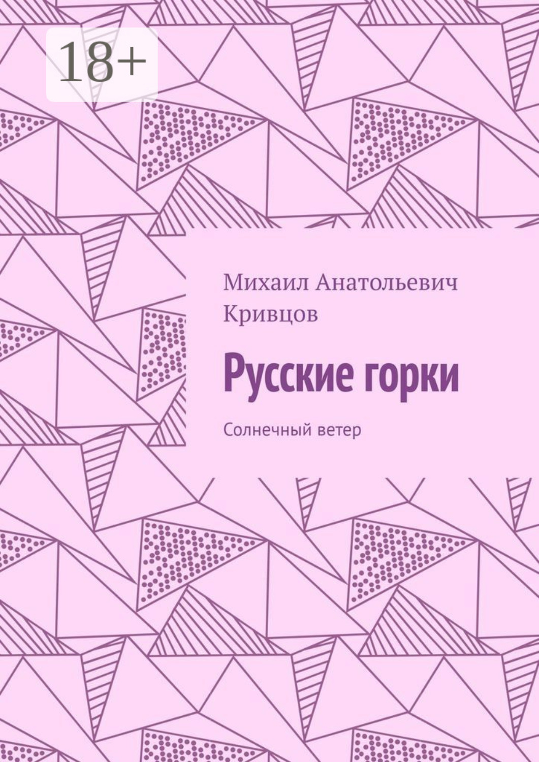 Обложка книги «Русские горки. Солнечный ветер»