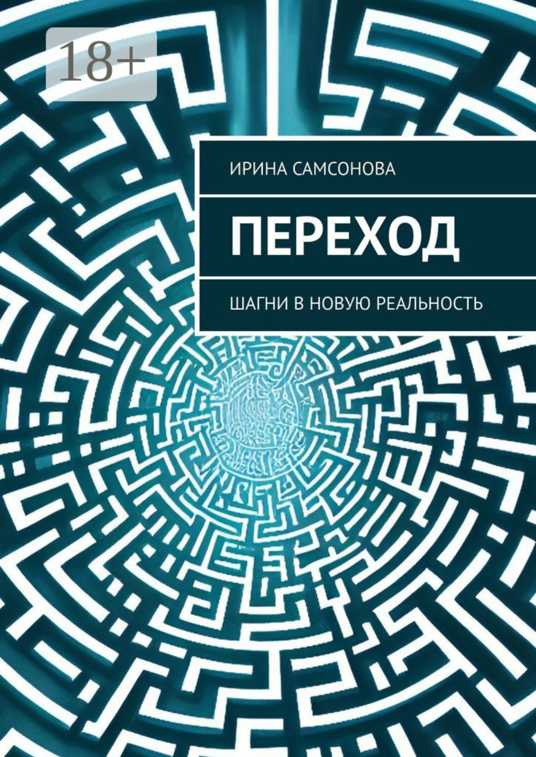 Обложка книги «Переход. Шагни в новую реальность»