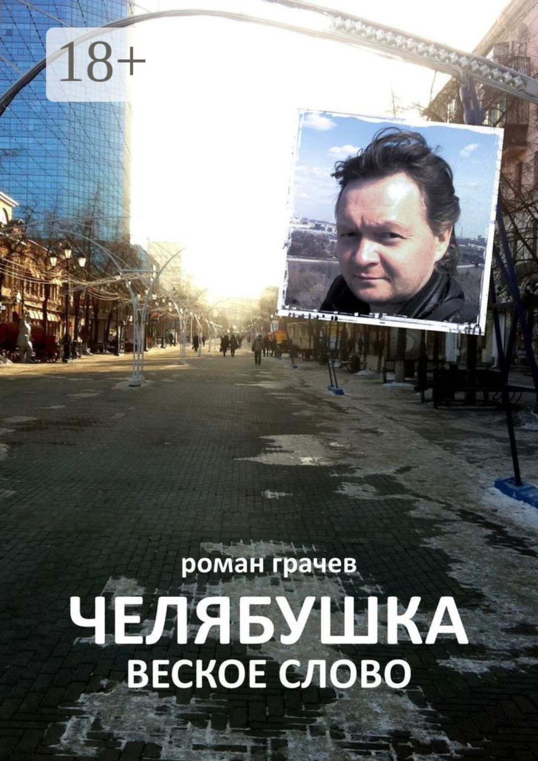 Обложка книги «Челябушка. Веское слово»