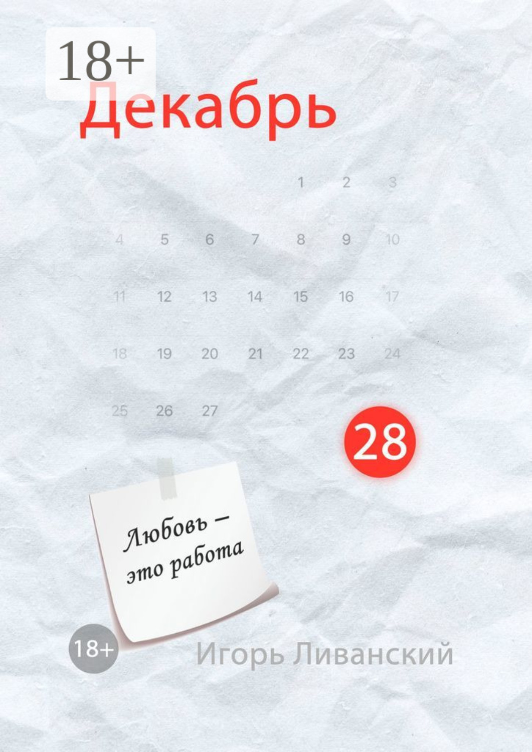 Обложка книги «Декабрь 28»