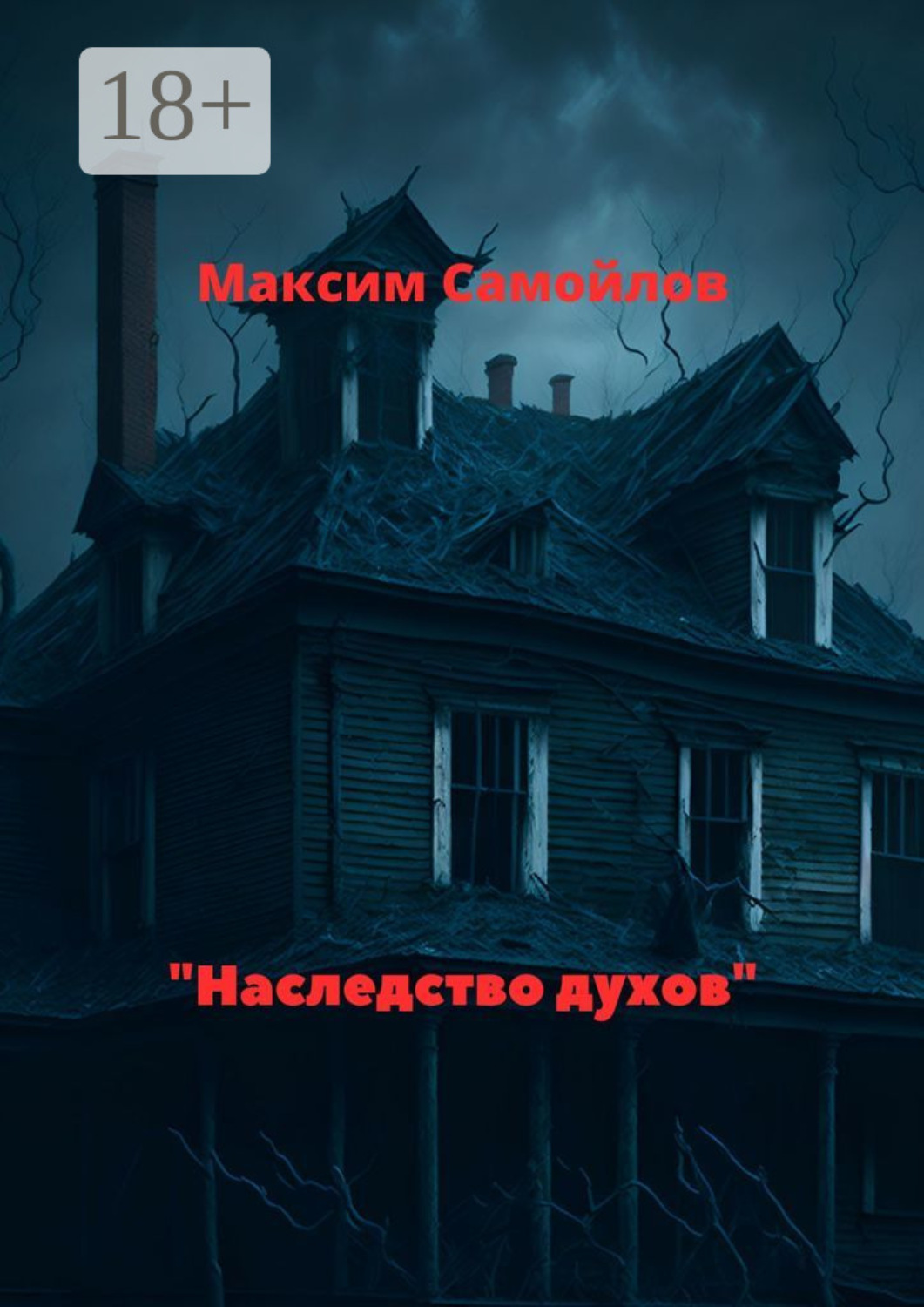 Обложка книги «Наследство духов»