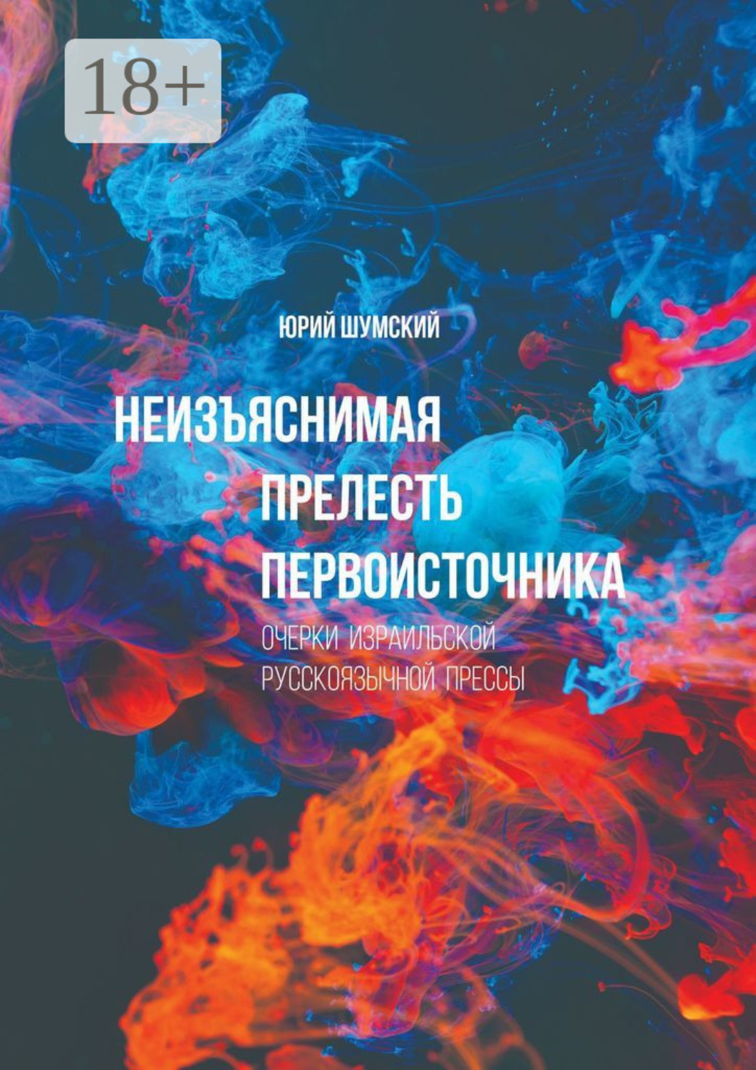 Обложка книги «Неизъяснимая прелесть первоисточника»