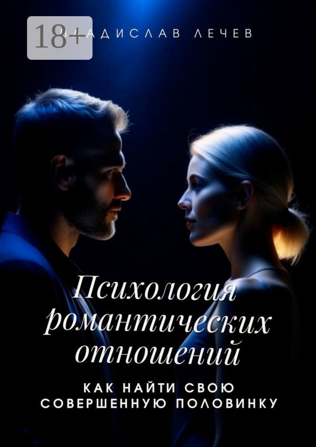 Обложка книги «Психология романтических отношений. Как найти свою совершенную половинку»