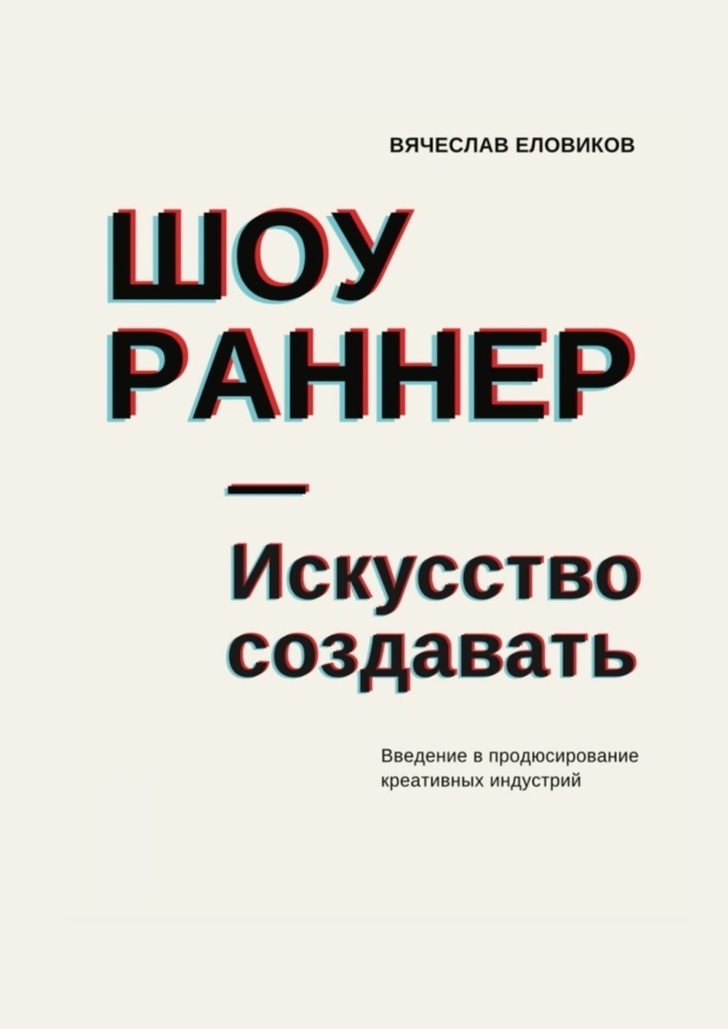 Обложка книги «Шоураннер. Искусство создавать. Введение в продюсирование креативных индустрий»