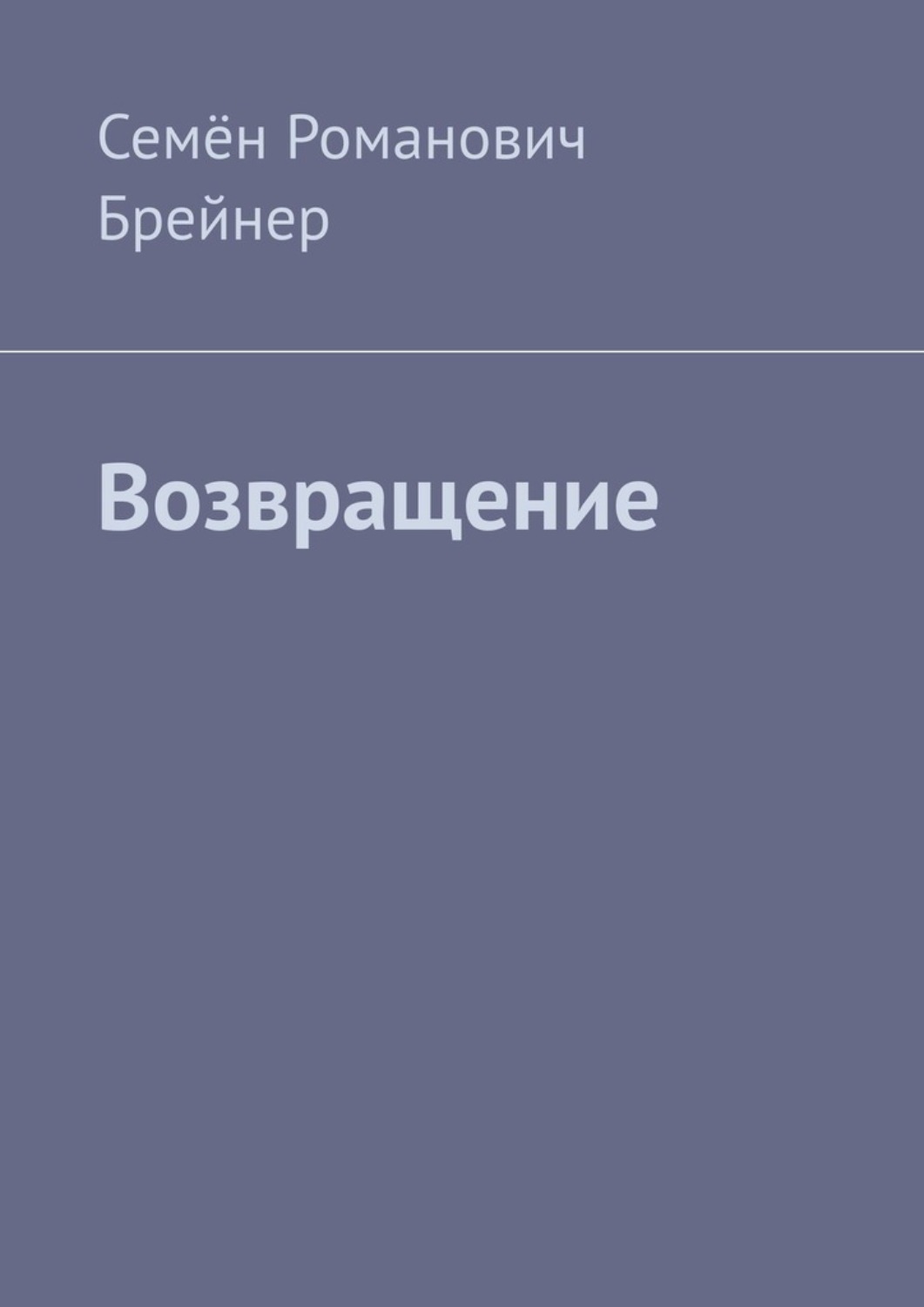 Обложка книги «Возвращение»