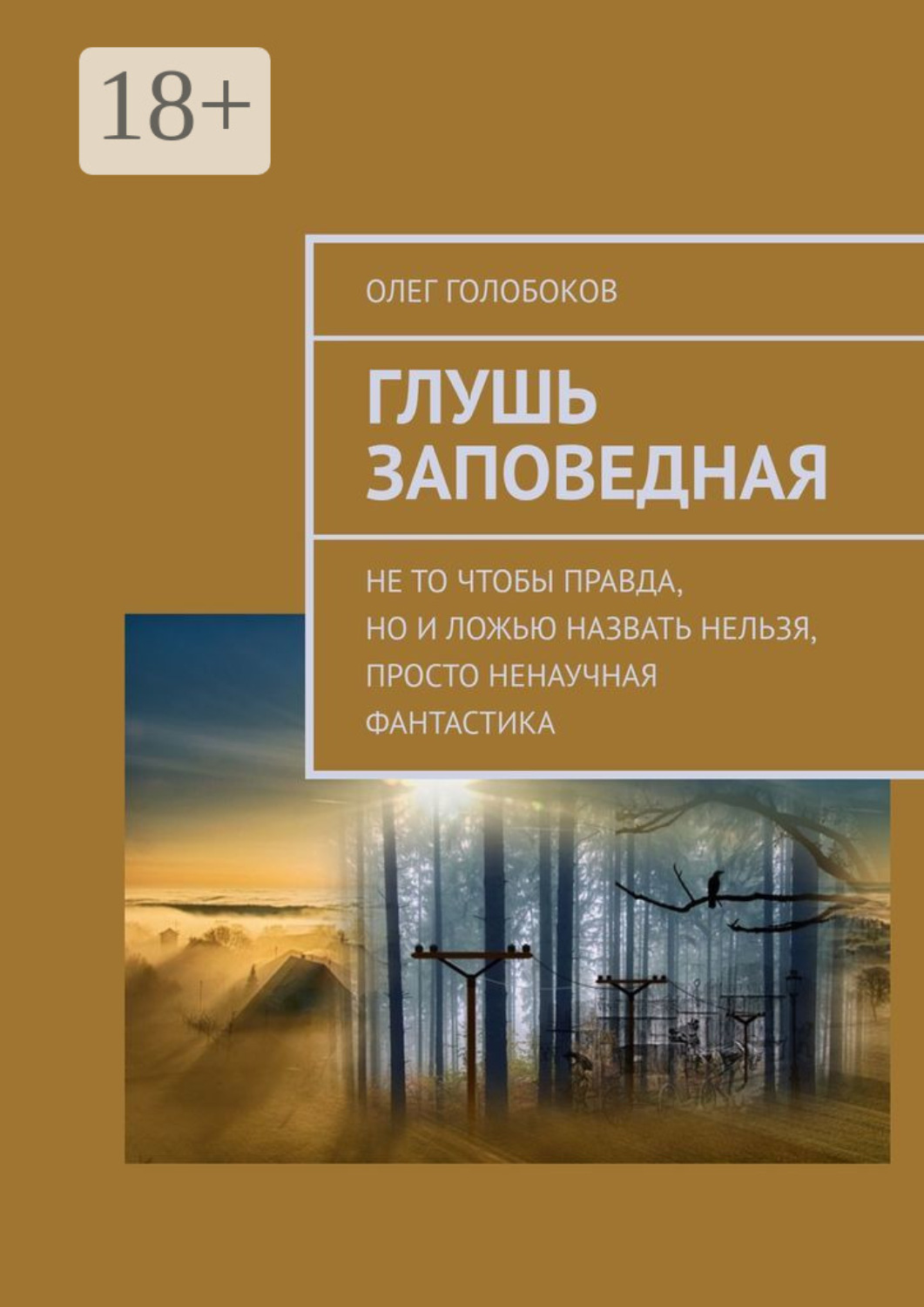 Обложка книги «Глушь заповедная. Не то чтобы правда, но и ложью назвать нельзя, просто ненаучная фантастика»