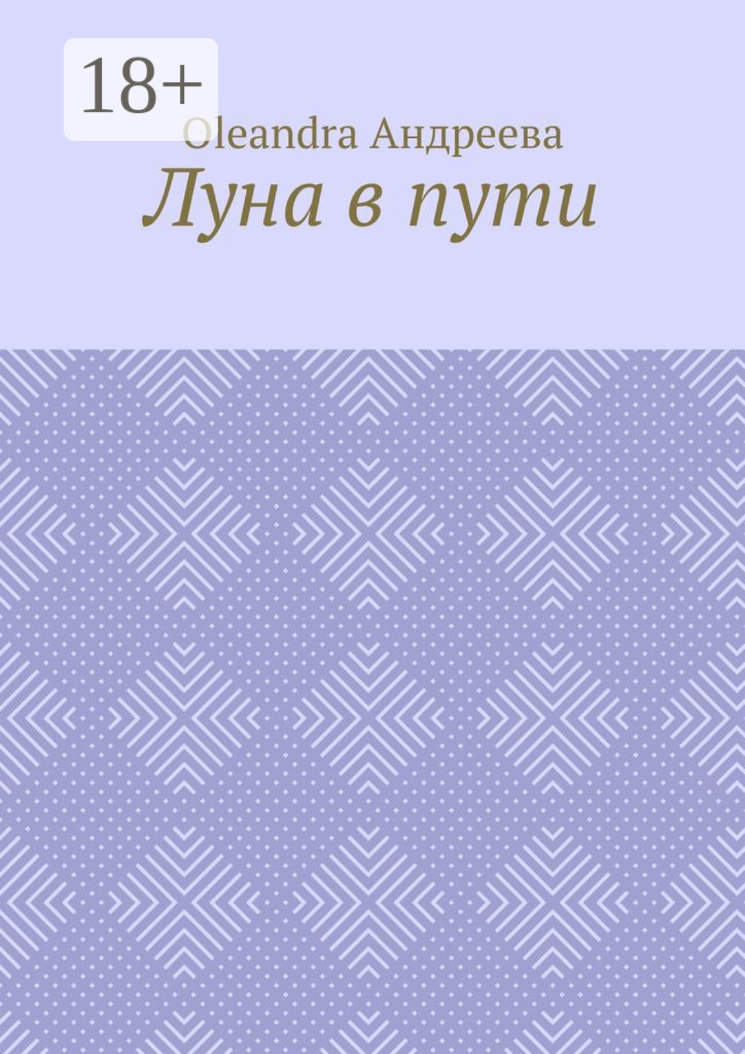 Обложка книги «Луна в пути. Рифмованная проза»