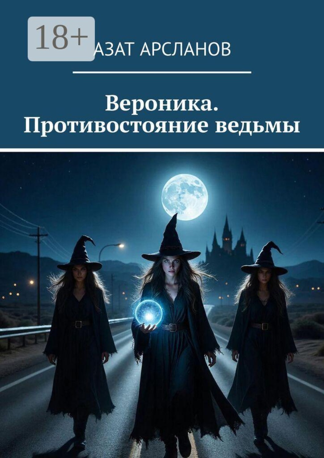 Обложка книги «Вероника. Противостояние ведьмы»