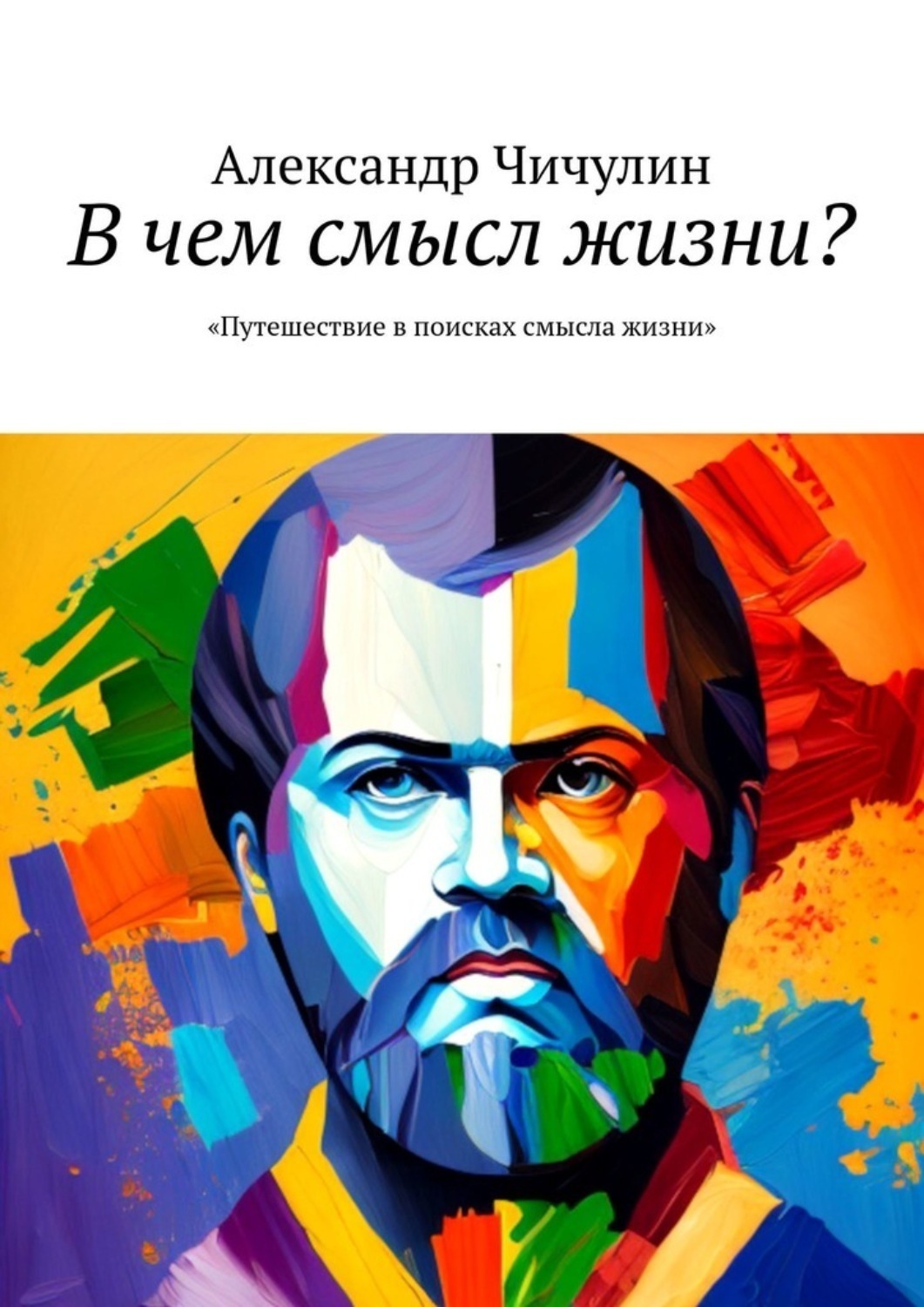 Обложка книги «В чем смысл жизни? Путешествие в поисках смысла жизни»