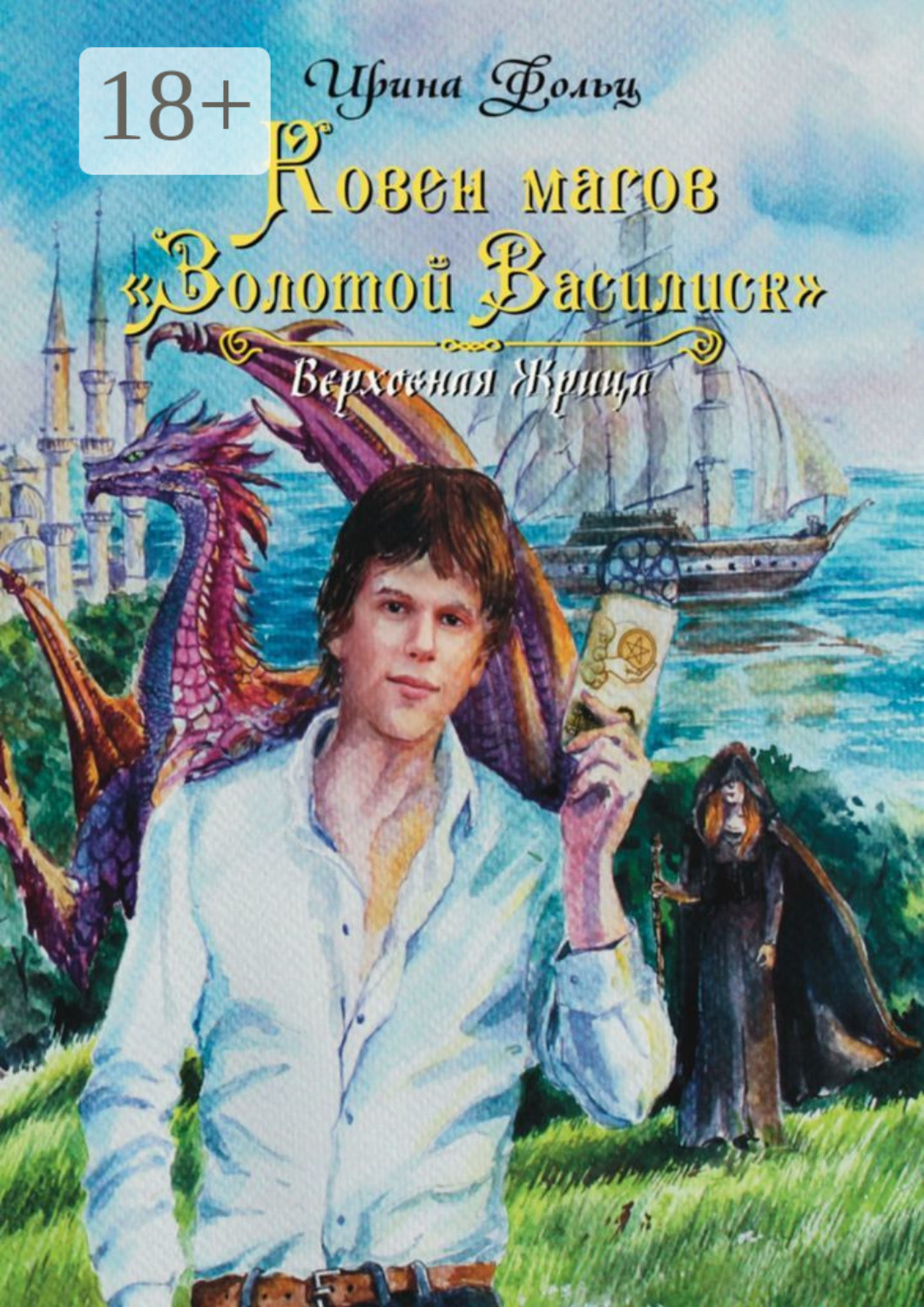 Обложка книги «Ковен магов «Золотой Василиск»»