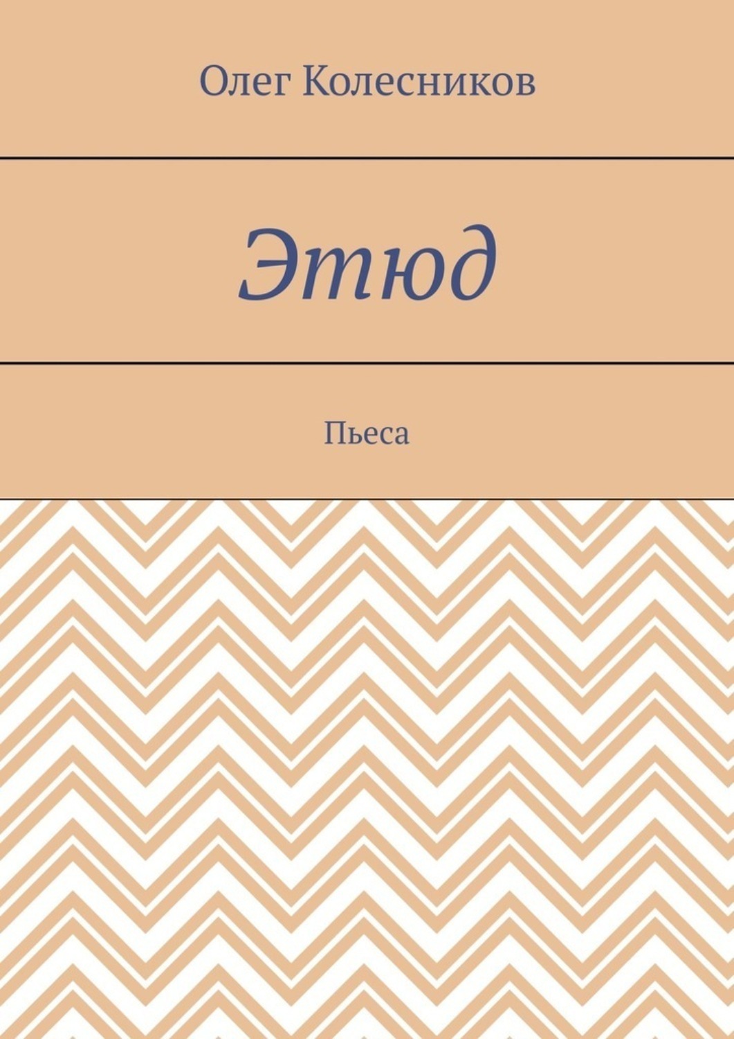 Обложка книги «Этюд. Пьеса»