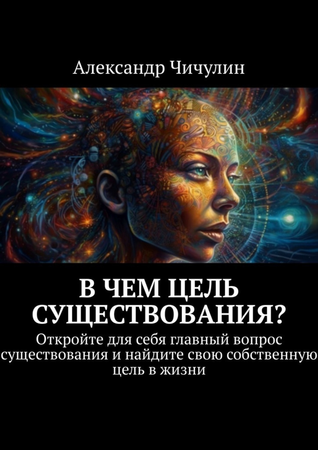 Обложка книги «В чем цель существования? Откройте для себя главный вопрос существования и найдите свою собственную цель в жизни»