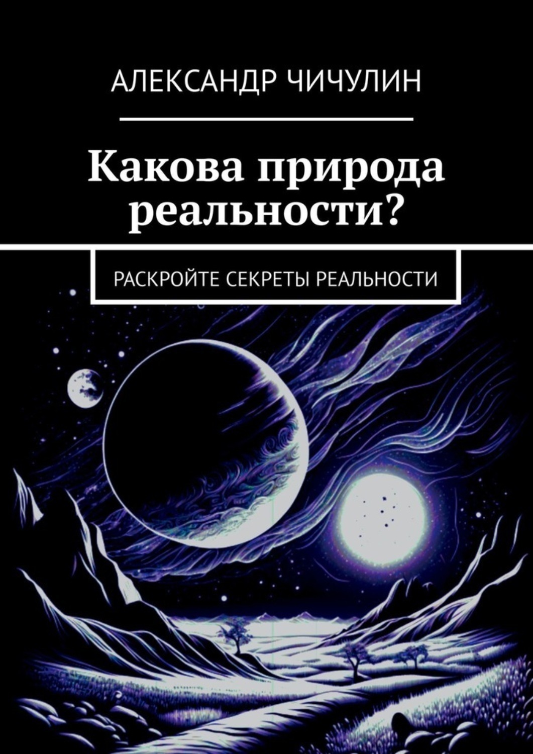Обложка книги «Какова природа реальности? Раскройте секреты реальности»