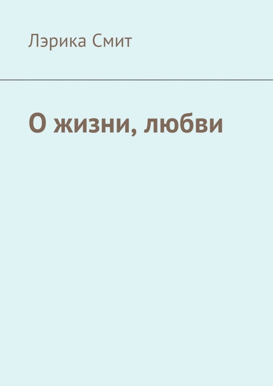 Обложка книги «О жизни, любви»