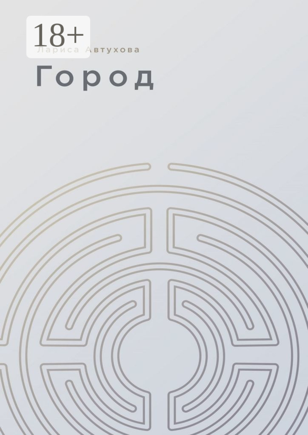 Обложка книги «Город»