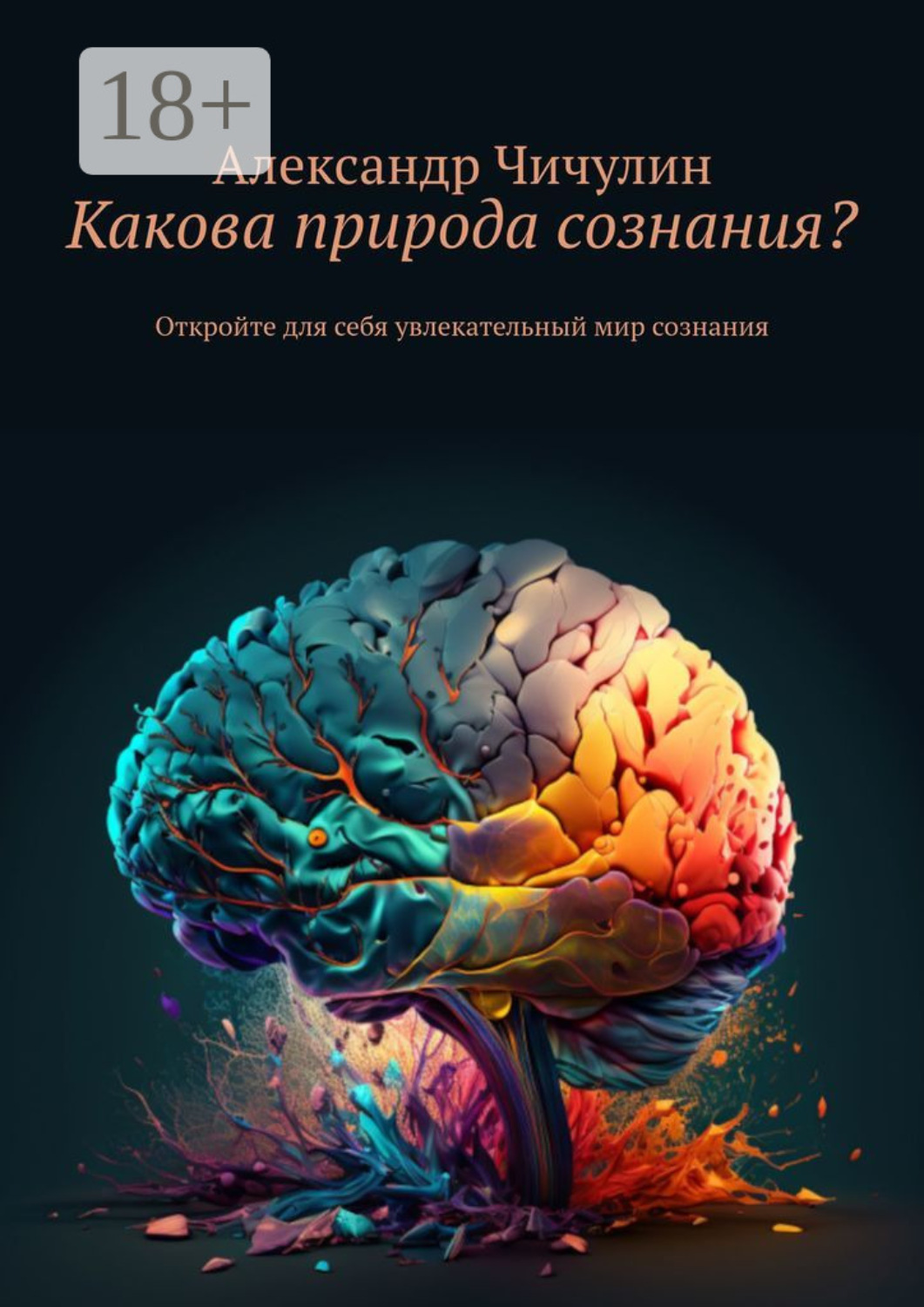 Обложка книги «Какова природа сознания? Откройте для себя увлекательный мир сознания»