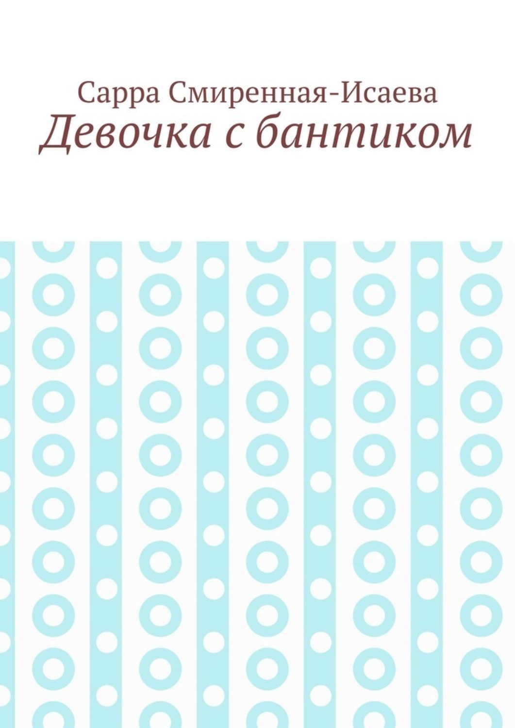 Обложка книги «Девочка с бантиком»