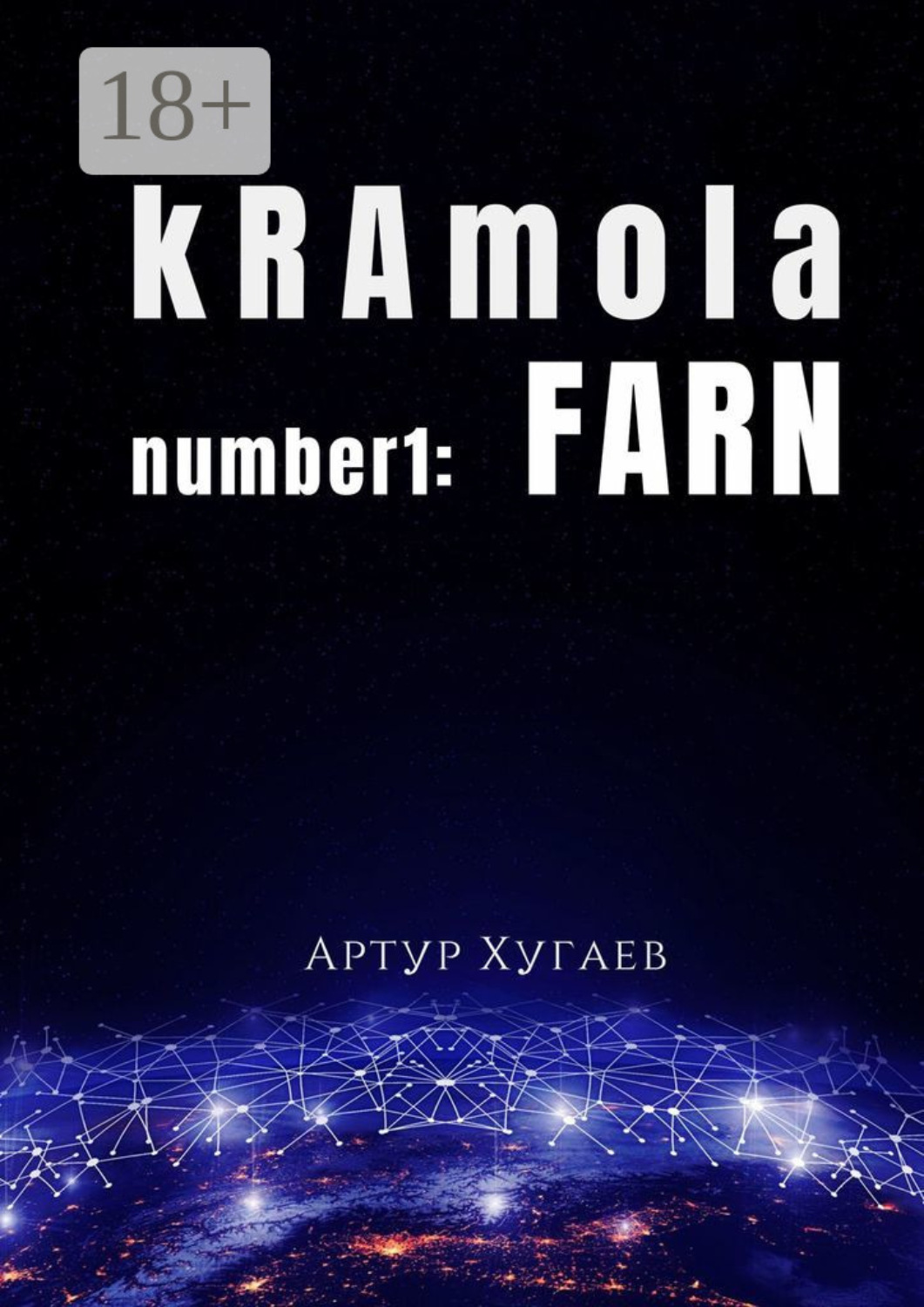 Обложка книги «kRAmola number1: FARN. Послание, бережно собранное с уголков Главной книги»