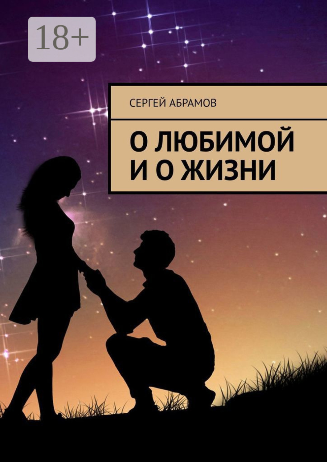 Обложка книги «О любимой и о жизни»