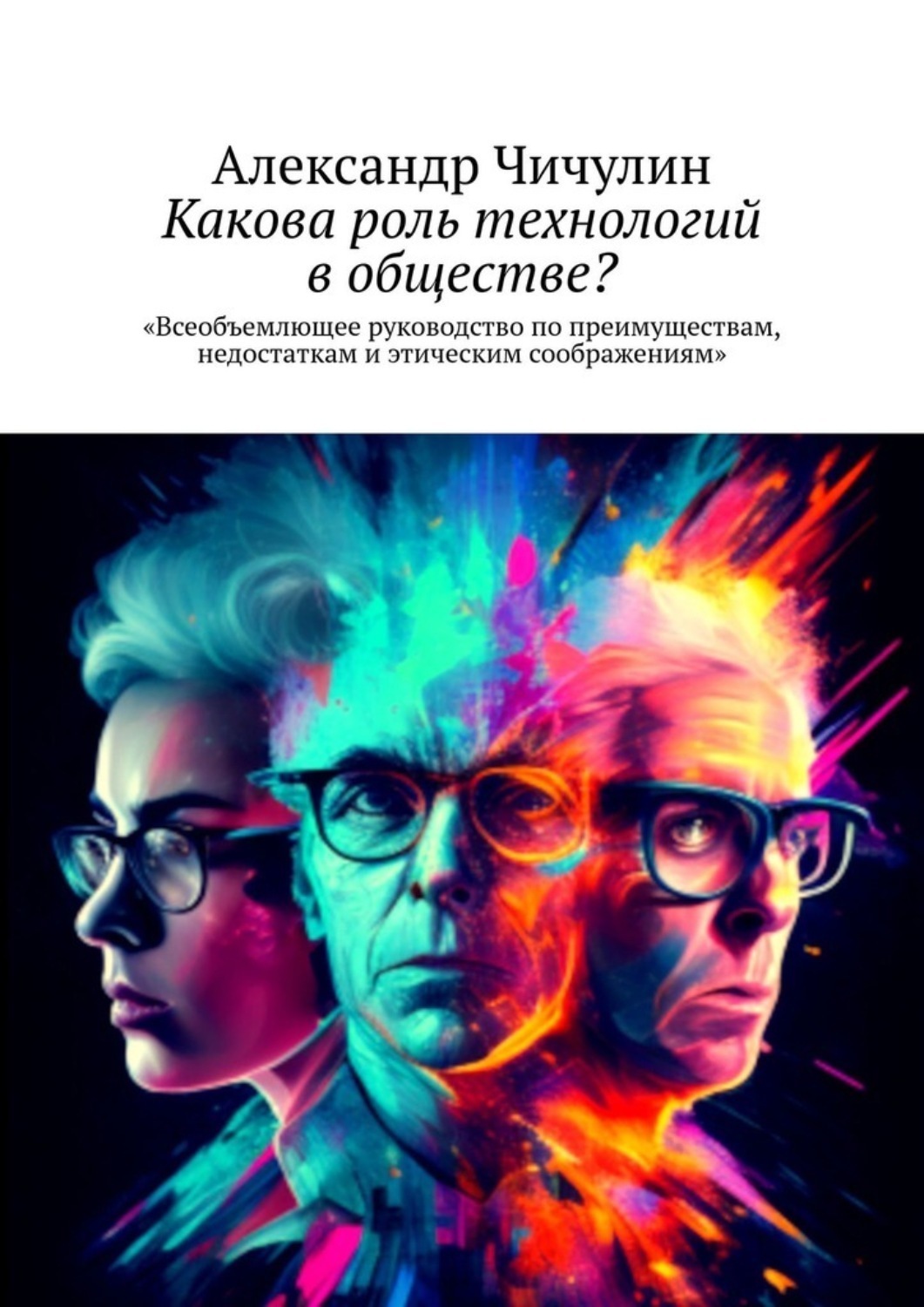Обложка книги «Какова роль технологий в обществе? Всеобъемлющее руководство по преимуществам, недостаткам и этическим соображениям»