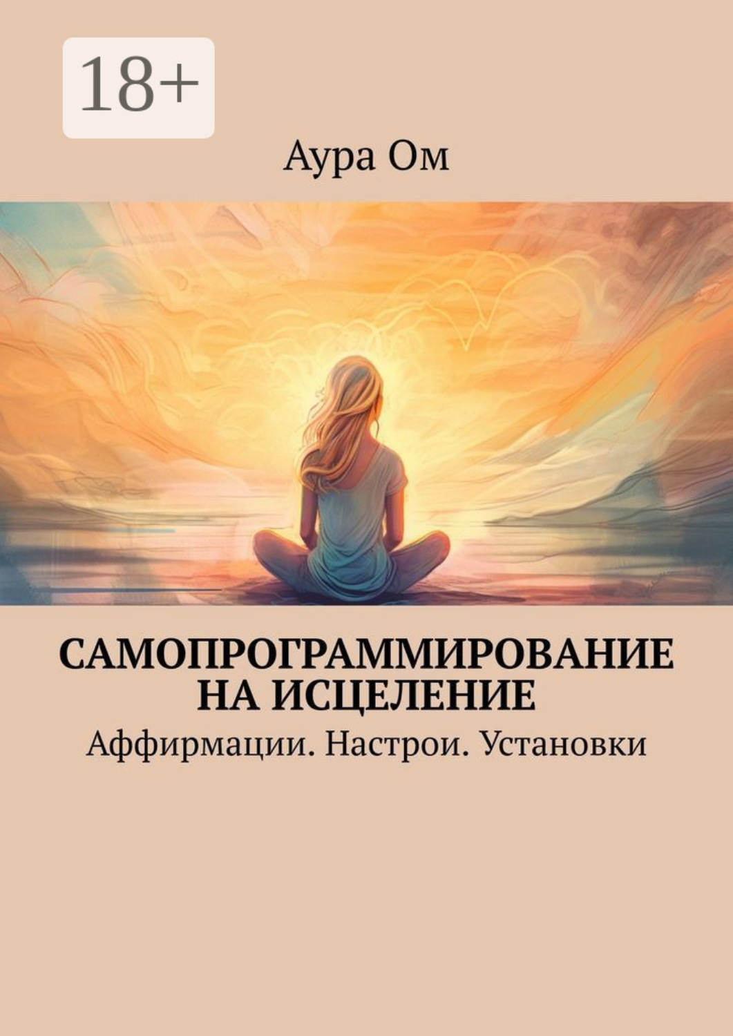 Обложка книги «Самопрограммирование на исцеление. Аффирмации. Настрои. Установки»