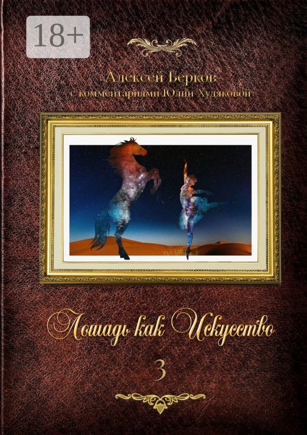 Обложка книги «Лошадь как искусство. Часть 3»