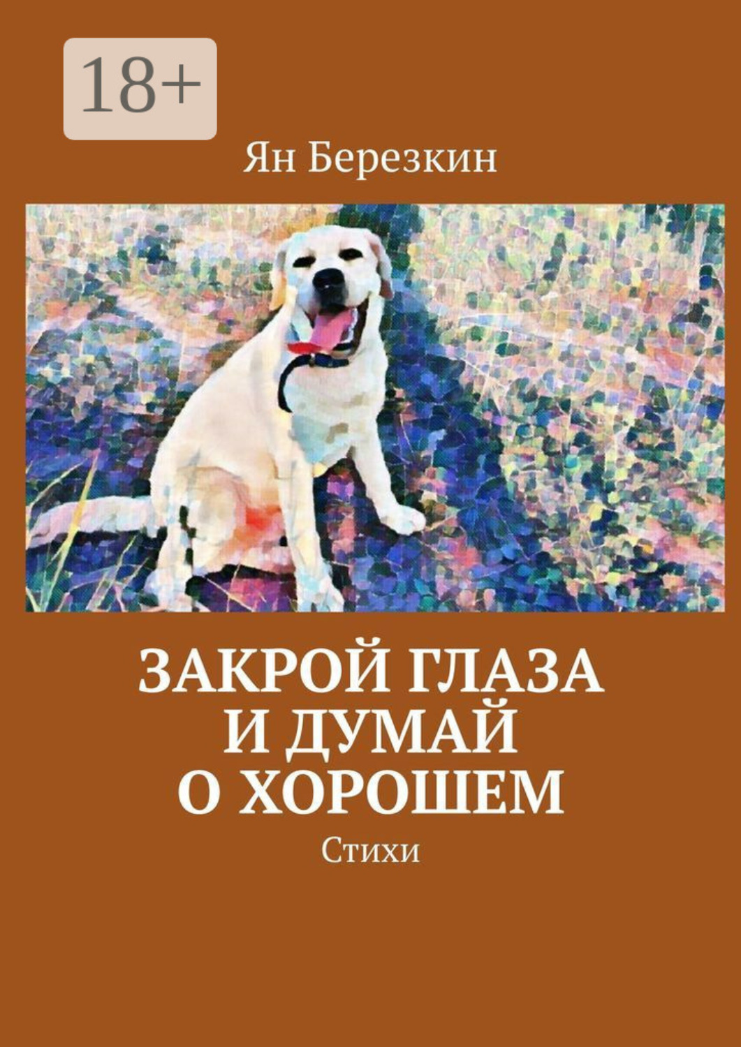 Обложка книги «Закрой глаза и думай о хорошем. Стихи»