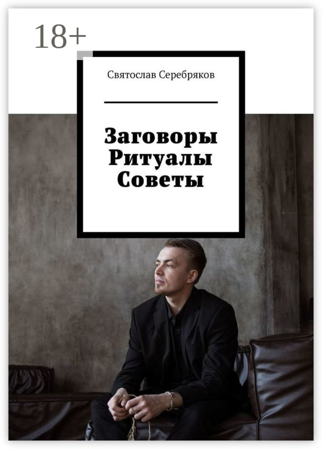 Обложка книги «Заговоры. Ритуалы. Советы»