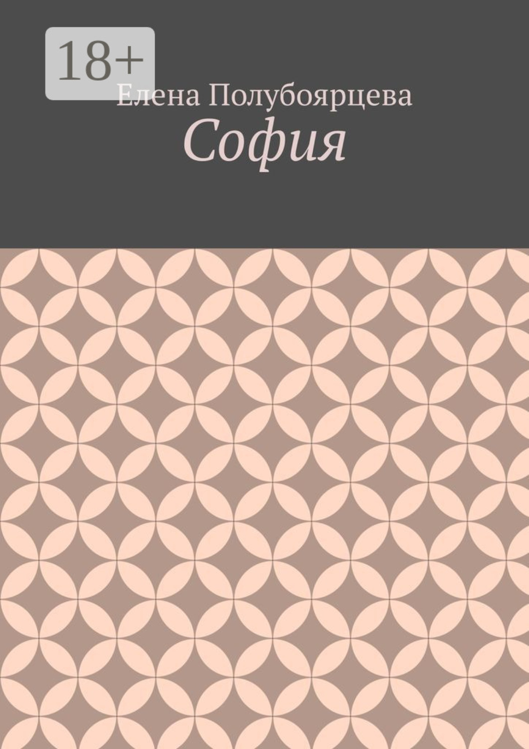 Обложка книги «София»