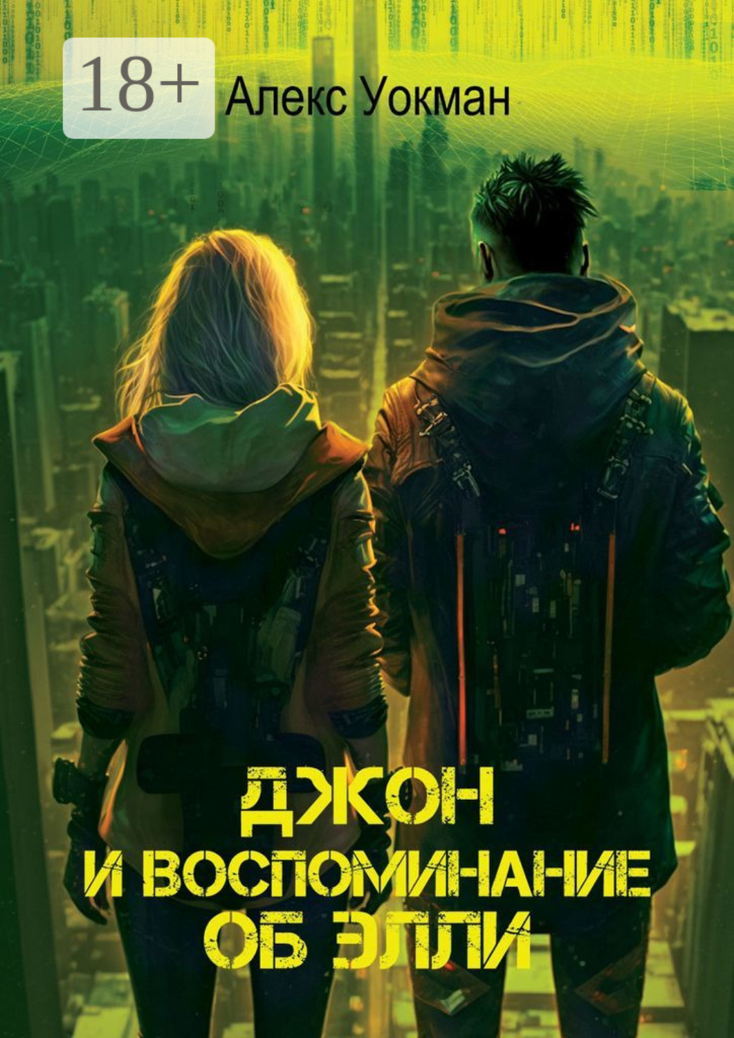 Обложка книги «Джон и воспоминание об Элли»