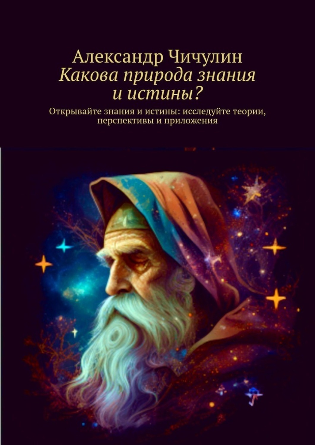 Обложка книги «Какова природа знания и истины? Открывайте знания и истины: исследуйте теории, перспективы и приложения»