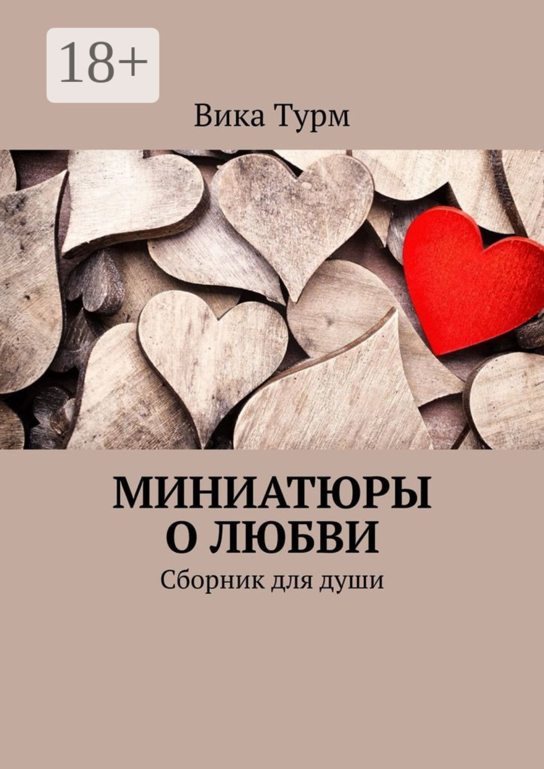 Обложка книги «Миниатюры о любви. Сборник для души»