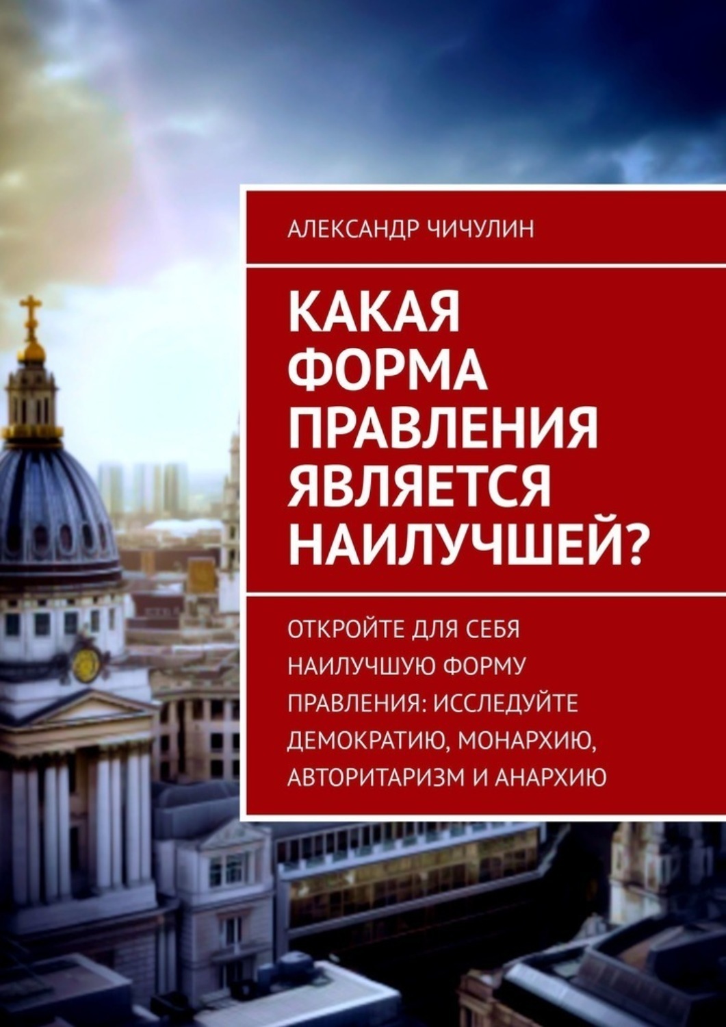 Обложка книги «Какая форма правления является наилучшей?»