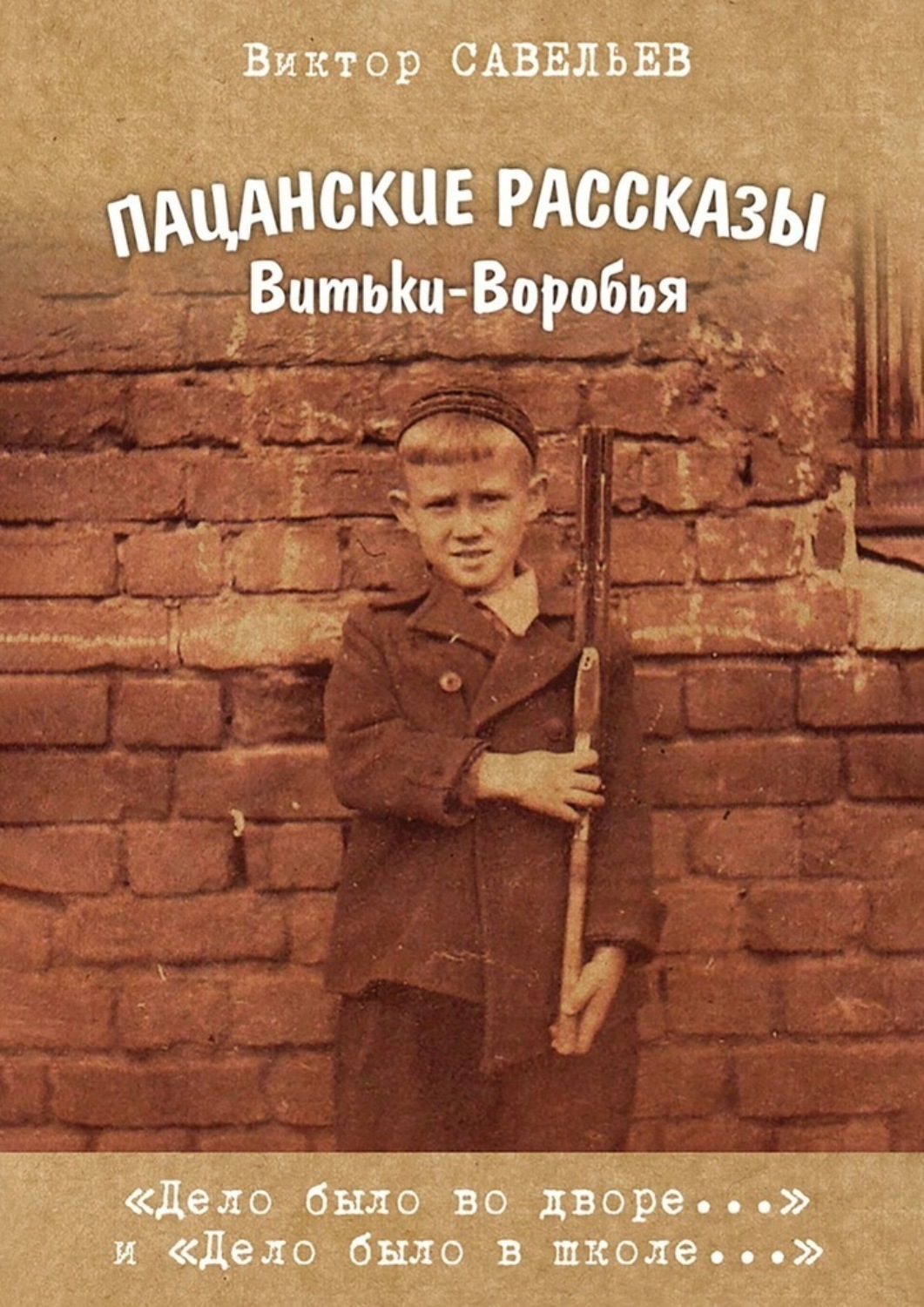 Обложка книги «Пацанские рассказы Витьки-Воробья»