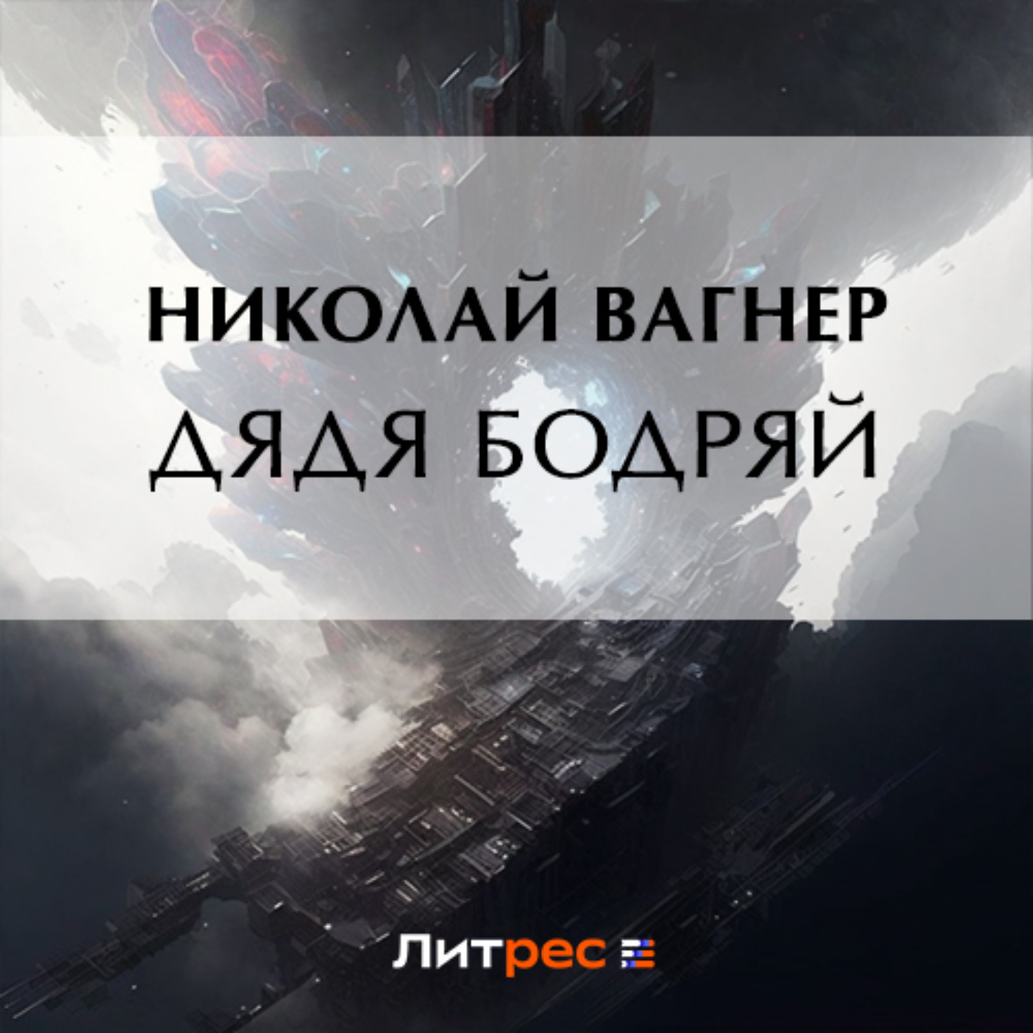 Обложка книги «Дядя Бодряй»