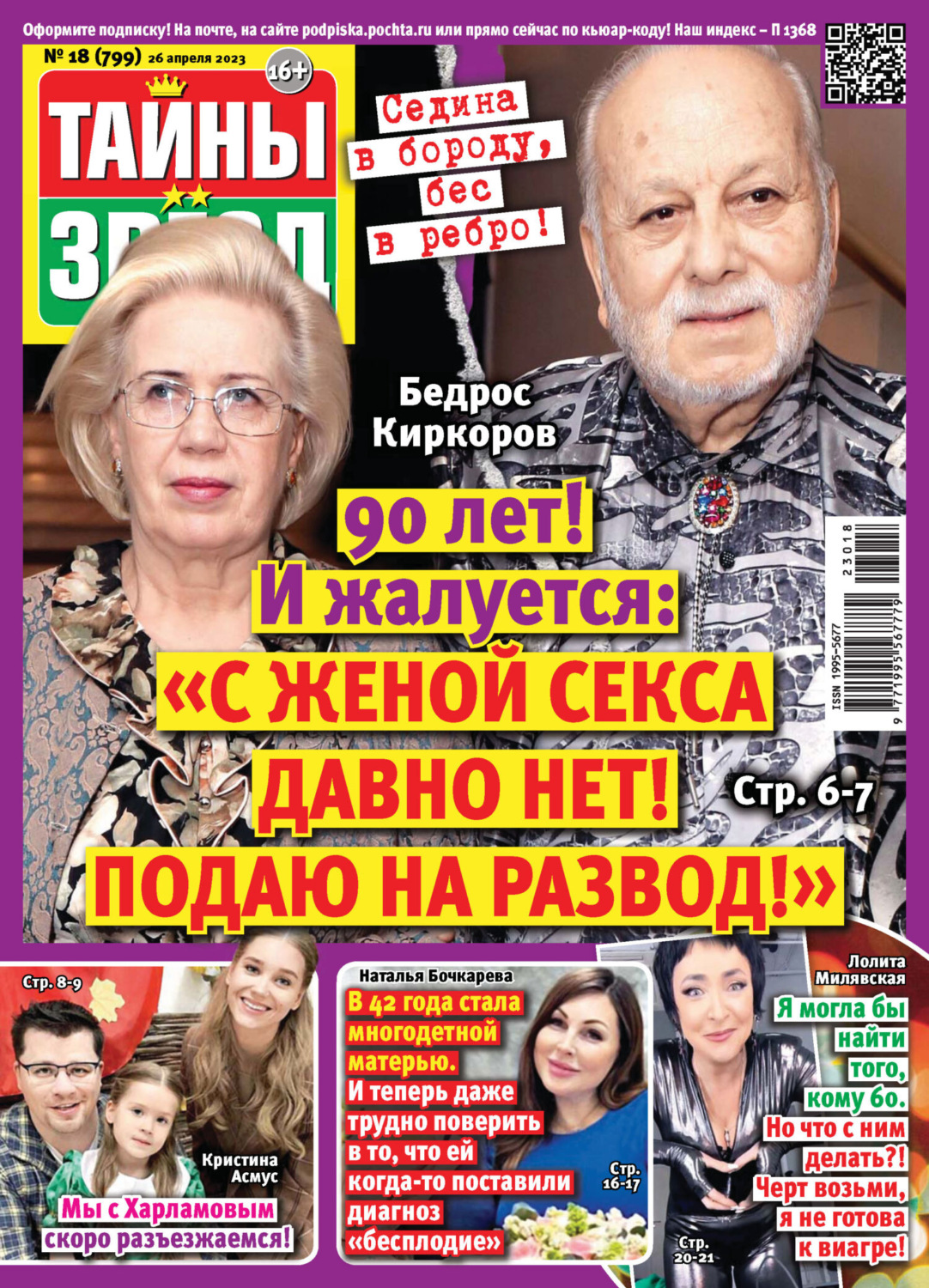 Обложка книги «Тайны звёзд №18/2023»