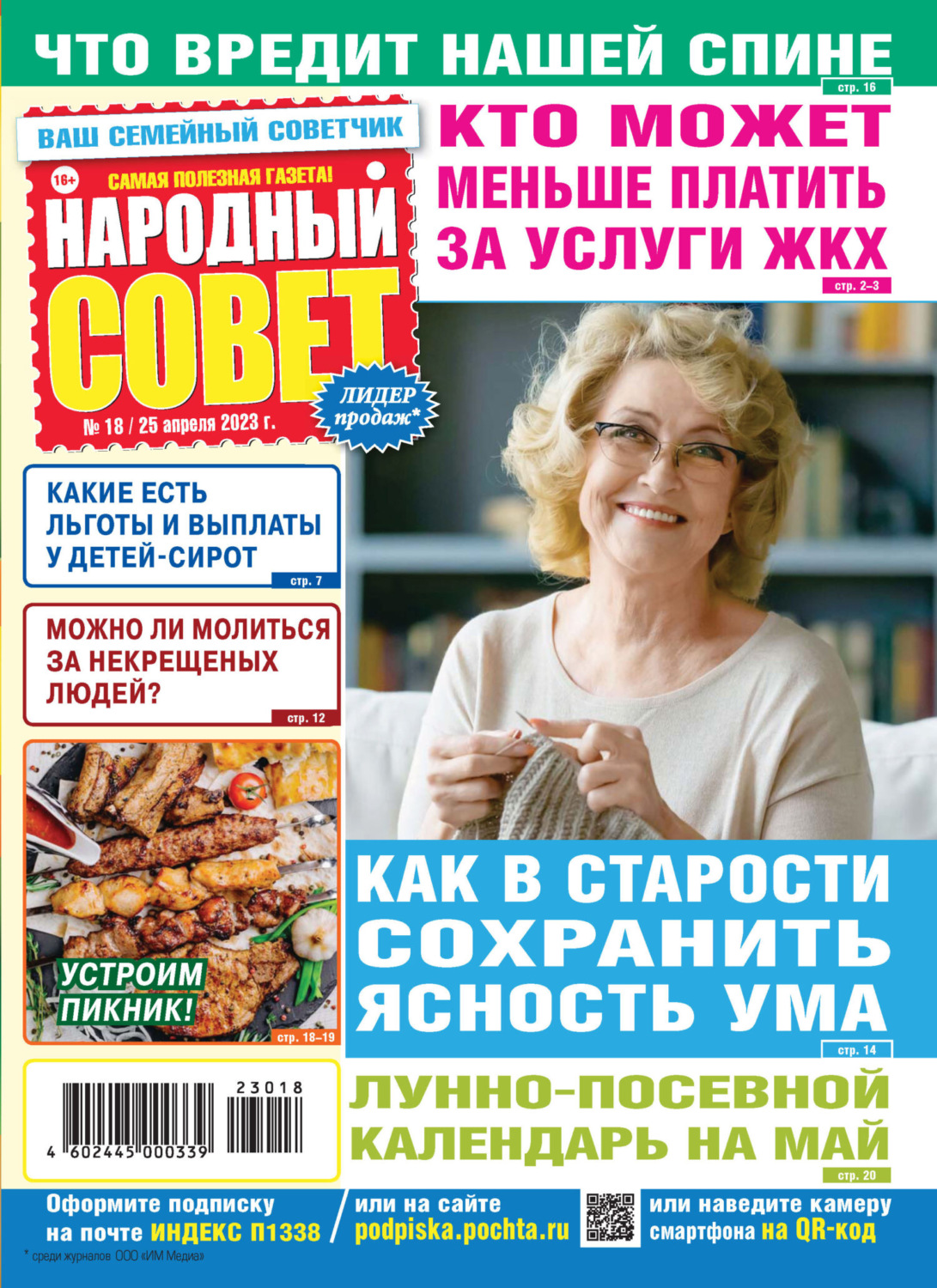 Обложка книги «Народный совет №18/2023»