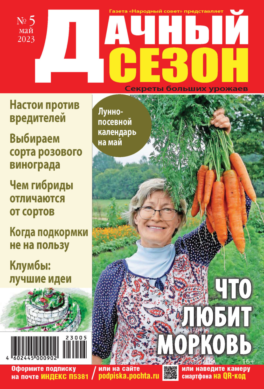 Обложка книги «Дачный сезон №05/2023»