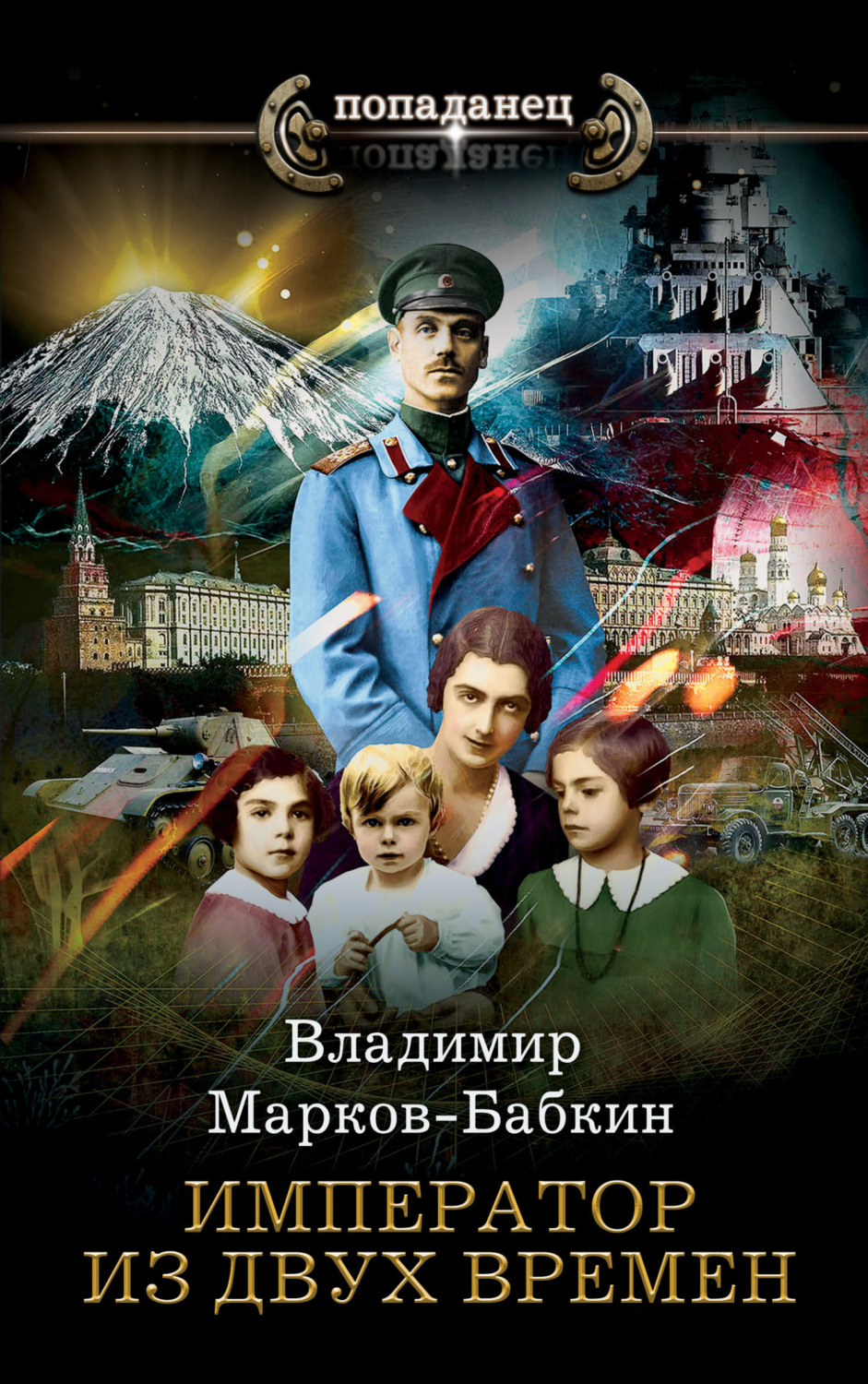 Обложка книги «Император из двух времен»