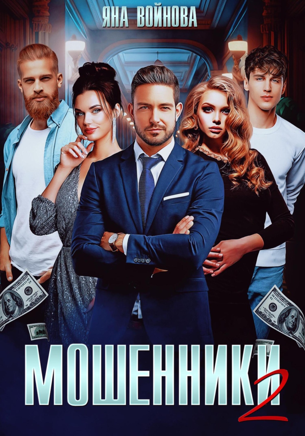 Обложка книги «Мошенники 2»