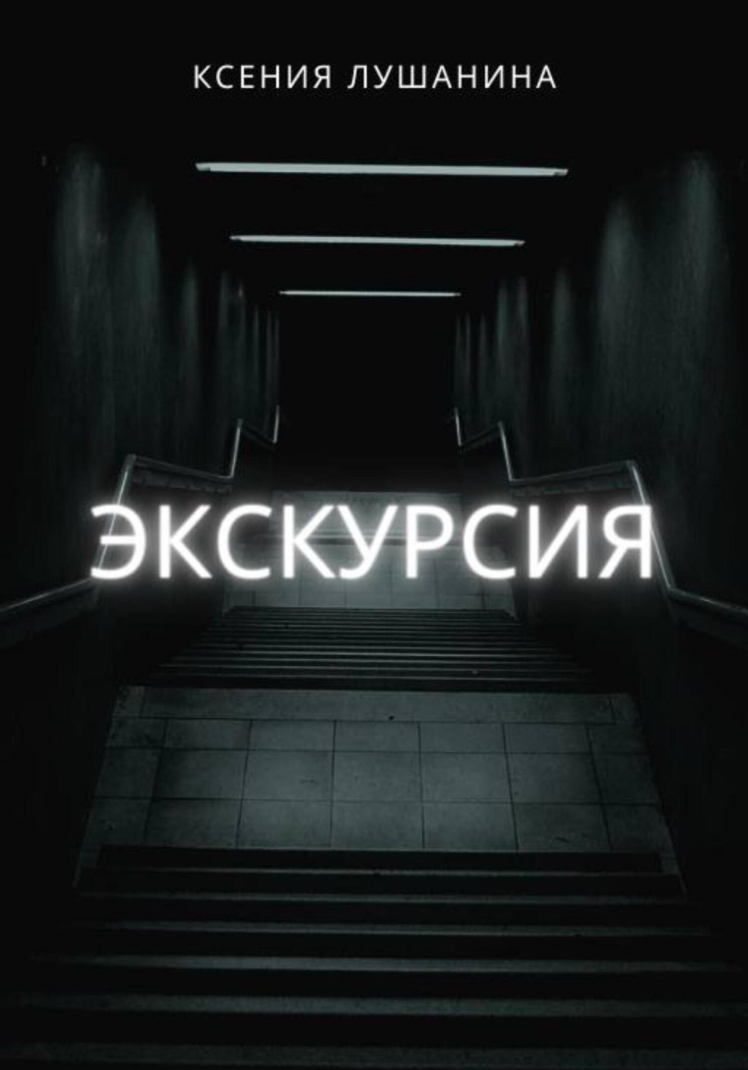 Обложка книги «Экскурсия»