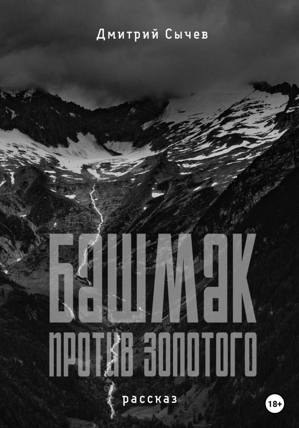 Обложка книги «Башмак против золотого»