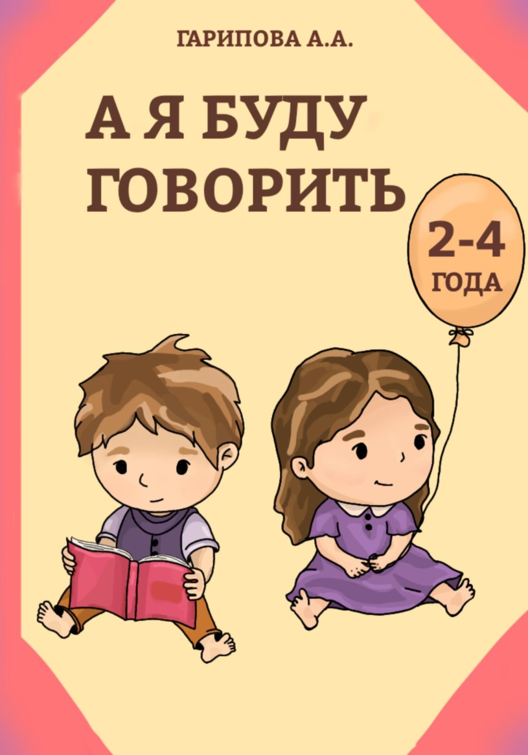Обложка книги «А я буду говорить»