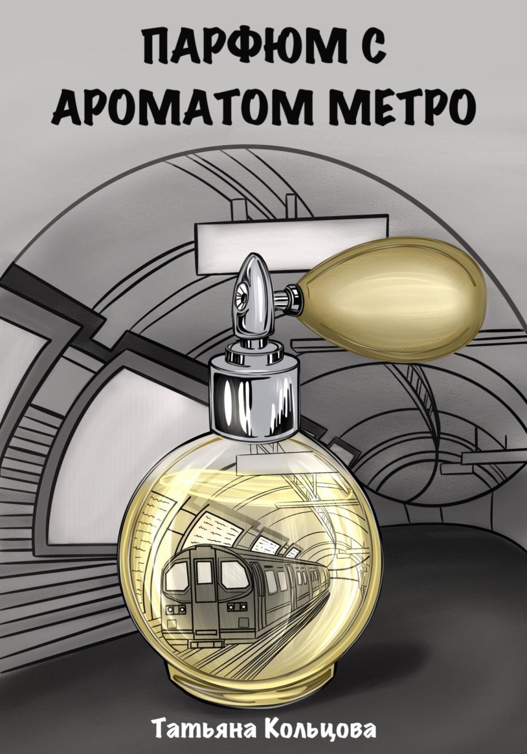 Обложка книги «Парфюм с ароматом метро»