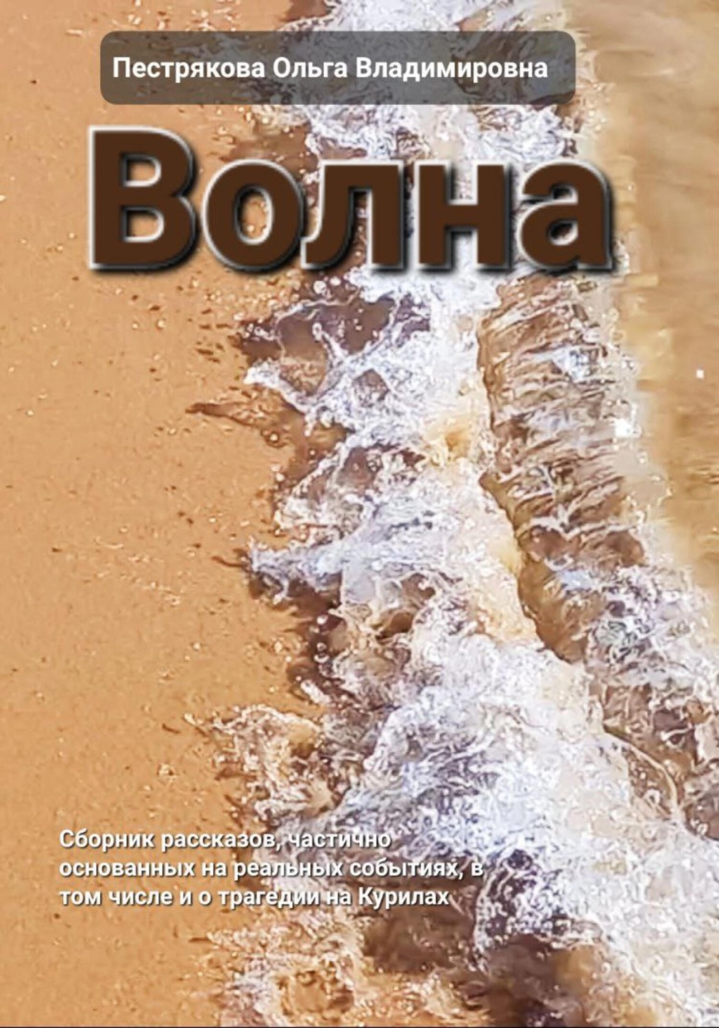 Обложка книги «Волна»