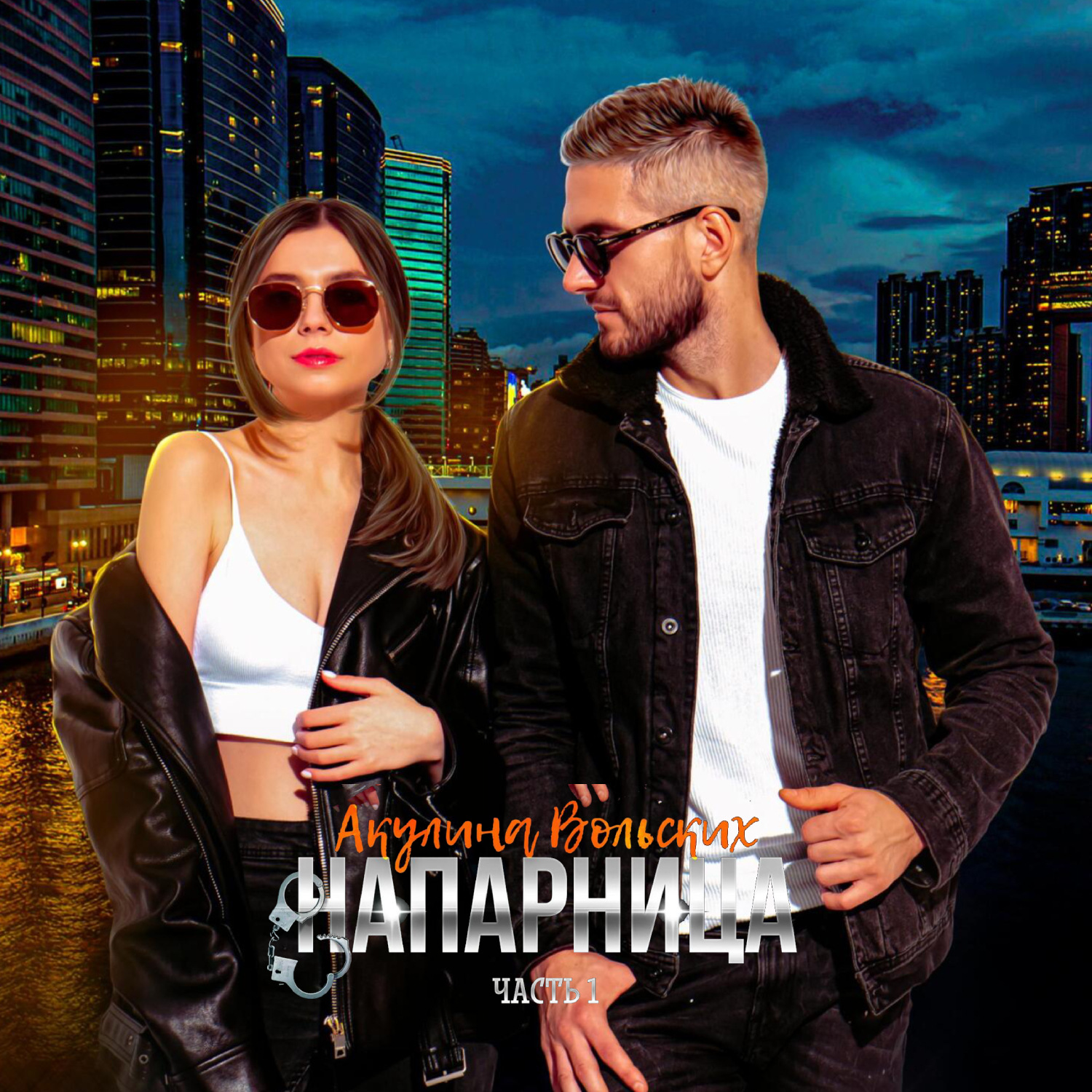 Обложка книги «Напарница»