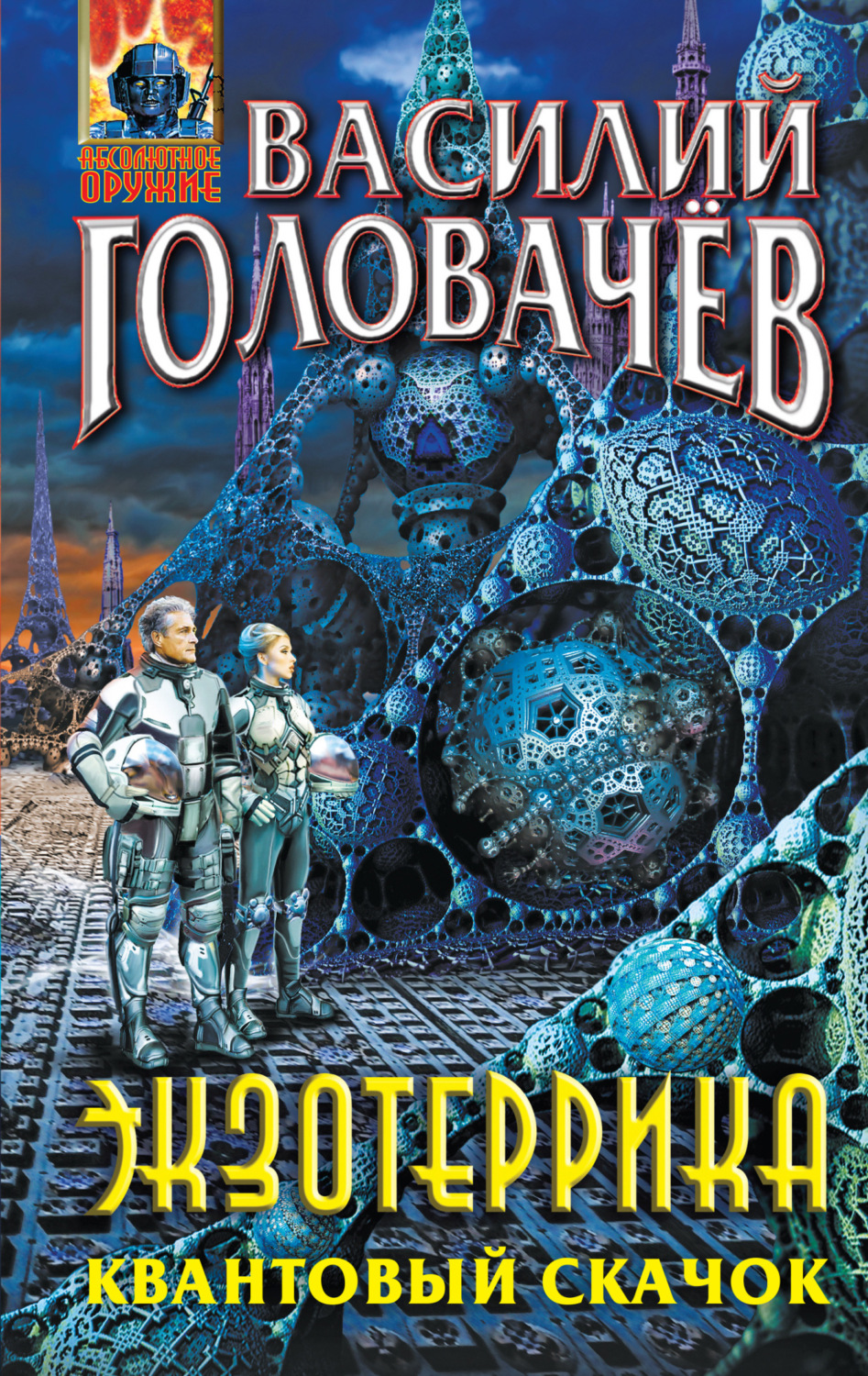 Обложка книги «Экзотеррика. Квантовый скачок»